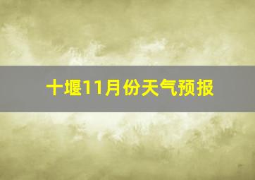 十堰11月份天气预报