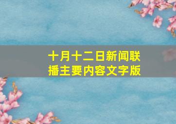 十月十二日新闻联播主要内容文字版