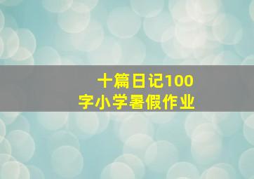 十篇日记100字小学暑假作业