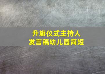 升旗仪式主持人发言稿幼儿园简短