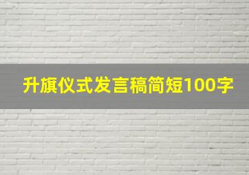 升旗仪式发言稿简短100字