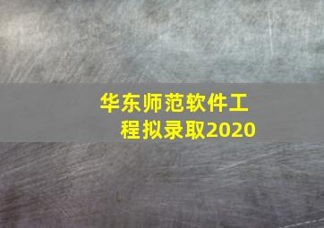 华东师范软件工程拟录取2020