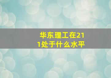 华东理工在211处于什么水平