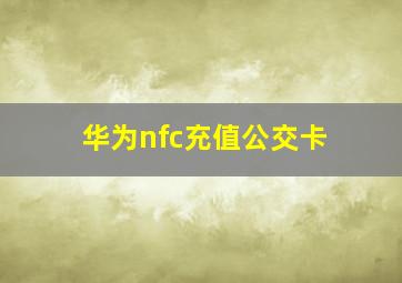 华为nfc充值公交卡