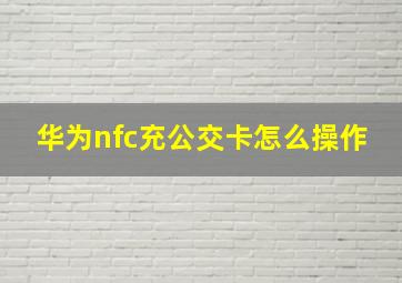 华为nfc充公交卡怎么操作