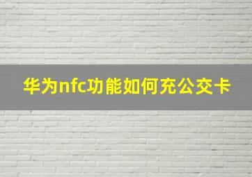 华为nfc功能如何充公交卡