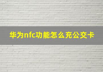 华为nfc功能怎么充公交卡