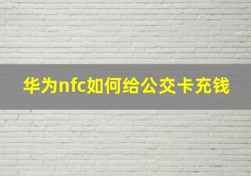 华为nfc如何给公交卡充钱