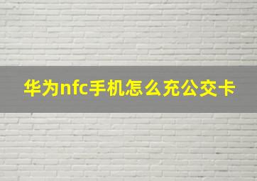 华为nfc手机怎么充公交卡