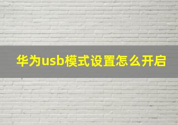 华为usb模式设置怎么开启