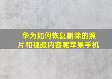 华为如何恢复删除的照片和视频内容呢苹果手机