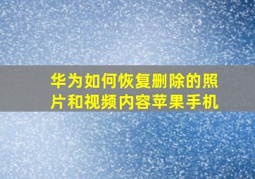 华为如何恢复删除的照片和视频内容苹果手机