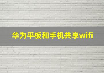 华为平板和手机共享wifi