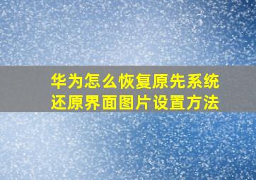 华为怎么恢复原先系统还原界面图片设置方法