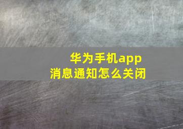 华为手机app消息通知怎么关闭