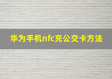 华为手机nfc充公交卡方法