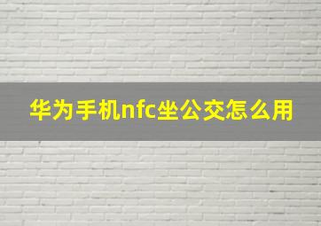 华为手机nfc坐公交怎么用