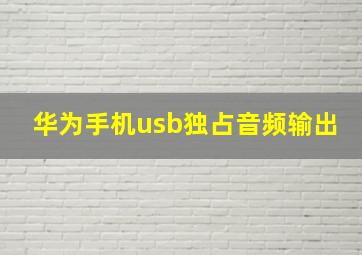 华为手机usb独占音频输出