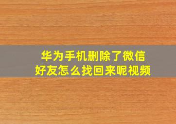 华为手机删除了微信好友怎么找回来呢视频