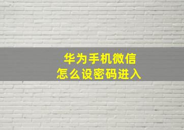 华为手机微信怎么设密码进入