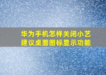 华为手机怎样关闭小艺建议桌面图标显示功能