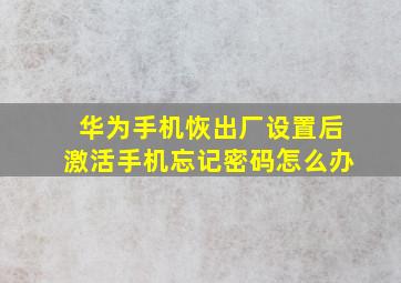 华为手机恢出厂设置后激活手机忘记密码怎么办