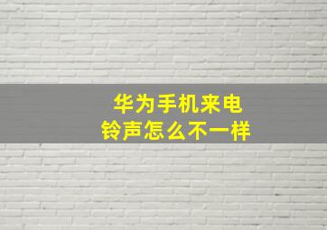 华为手机来电铃声怎么不一样