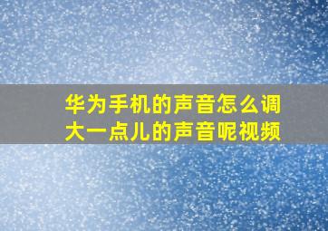 华为手机的声音怎么调大一点儿的声音呢视频