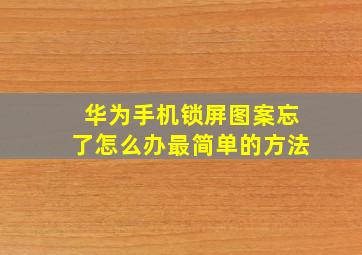 华为手机锁屏图案忘了怎么办最简单的方法