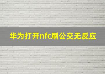 华为打开nfc刷公交无反应