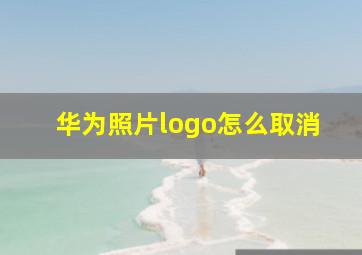 华为照片logo怎么取消