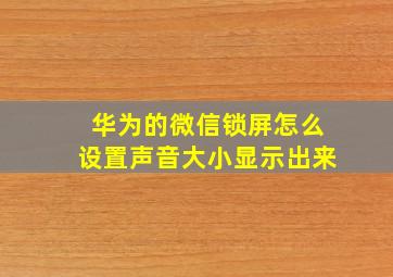 华为的微信锁屏怎么设置声音大小显示出来