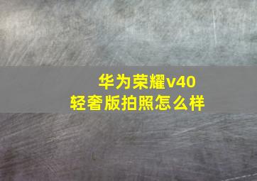 华为荣耀v40轻奢版拍照怎么样