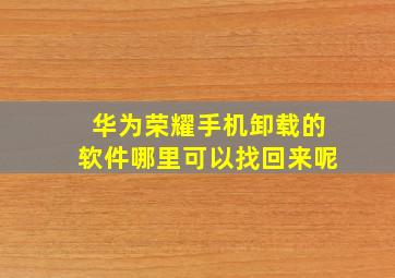 华为荣耀手机卸载的软件哪里可以找回来呢