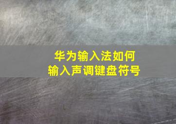 华为输入法如何输入声调键盘符号