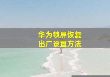 华为锁屏恢复出厂设置方法