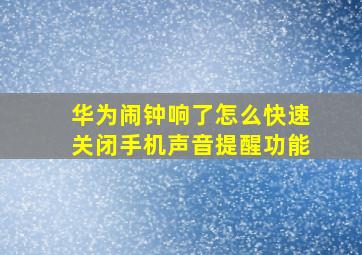 华为闹钟响了怎么快速关闭手机声音提醒功能