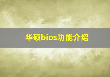 华硕bios功能介绍