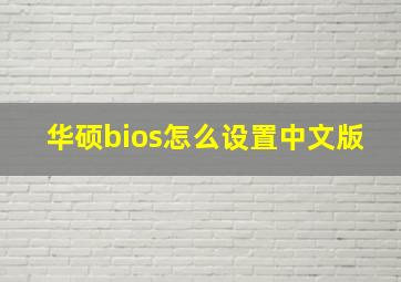 华硕bios怎么设置中文版