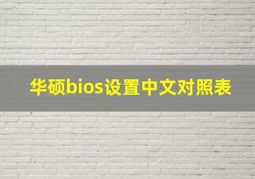 华硕bios设置中文对照表