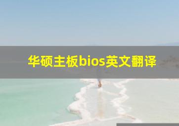 华硕主板bios英文翻译