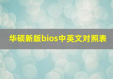 华硕新版bios中英文对照表