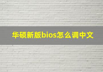 华硕新版bios怎么调中文