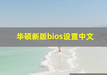 华硕新版bios设置中文