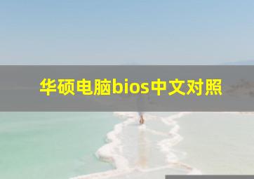 华硕电脑bios中文对照