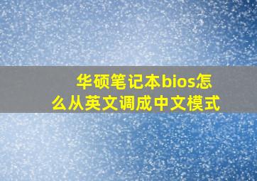 华硕笔记本bios怎么从英文调成中文模式