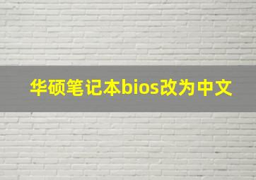 华硕笔记本bios改为中文