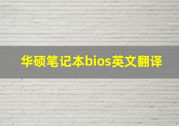 华硕笔记本bios英文翻译