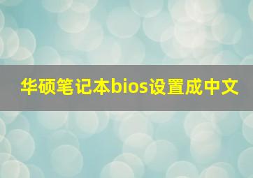 华硕笔记本bios设置成中文