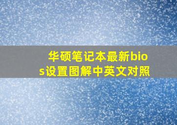 华硕笔记本最新bios设置图解中英文对照